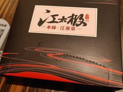 -江太极江浙菜(马桥万达广场店)