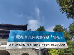 -台儿庄古城