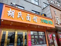 -胡氏面馆