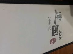 android_upload_pic-建国328 本帮小馆·面馆