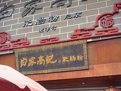 -白家高记肥肠粉(总店)
