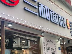 门面-刘氏三和面馆