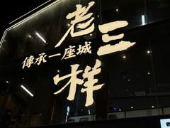-老三样·旧食新味(万寿宫店)
