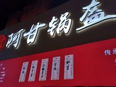 门面-阿甘锅盔(中关村食宝街店)