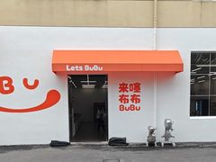 -来噻布布 Lets BUBU