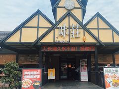 -味莊餐厅(康庄南街店)