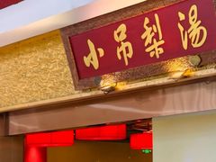 -小吊梨汤·北京菜·烤鸭(鸟巢店)