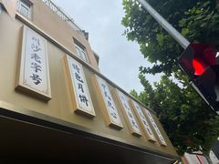 -新川饮食(新川小区店)