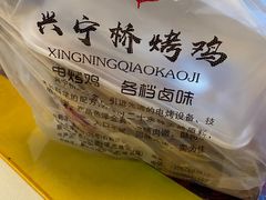 -兴宁桥烤鸡(白鹤店)
