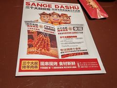 -三个大叔烤羊肉串·炭炉砂锅菜(西三旗店)