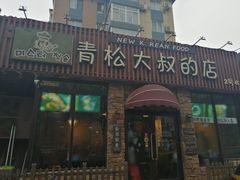 门面-青松大叔的店(东财店)