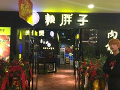 -赖胖子肉蟹煲(临川万象新城店)