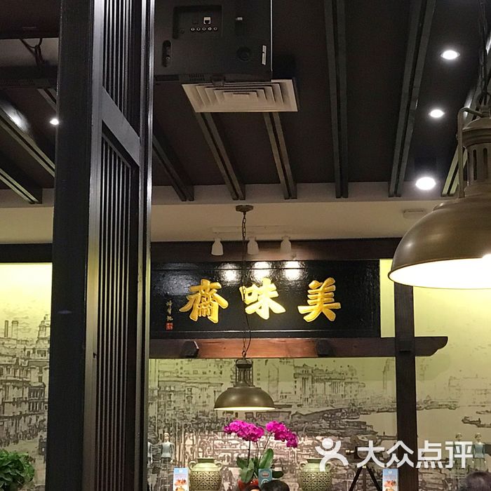美味斋图片-北京上海菜-大众点评网