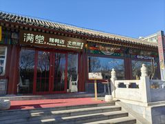 -满堂·烤鸭店·北京菜(雍和宫什刹海鼓楼店)