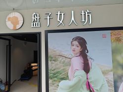 -盘子女人坊古装写真摄影(深圳店)