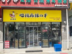 -麻辣撸·地摊麻辣の串(鲁谷店)