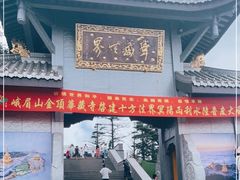 -峨眉山风景名胜区