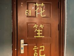 -花笙记打边炉·煲仔饭(五大道店)