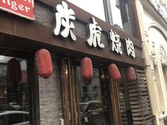 门面-炭虎烤肉(桂林路店)