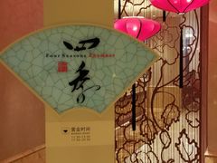 -浙江三立开元名都大酒店·四季轩中餐厅