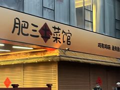 -肥三土菜馆(五四广场店)