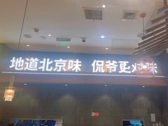 -侃爷南门铜锅涮肉