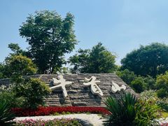 -牛首山文化旅游区