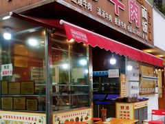 门面-杨牛肉面饭(天庆街店)