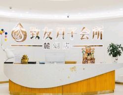 -致友月子会所(麓湖店)