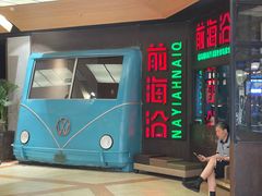 -前海沿·青岛菜(五四广场永旺店)