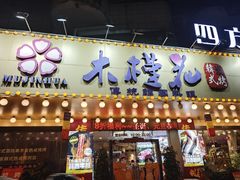-木槿花韩式炭烤·熟成肉工坊(孙文东路店)