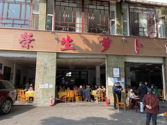 门面-荣生萝卜汤饭店