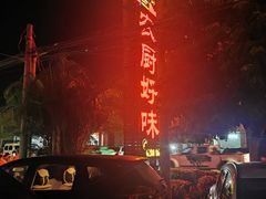 -农厨好味·温泉鹅·农家菜