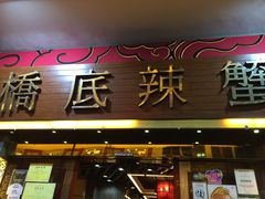 -桥底辣蟹(谢斐道店)