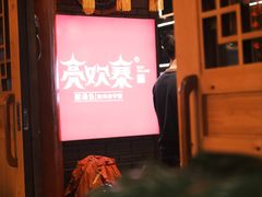 -快活林酸汤鱼鲜品火锅店(甲秀楼店)