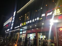 门面-凤张螺蛳粉·爽口粉(跃进路总店)