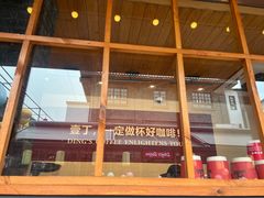 -壹丁咖啡(宽窄巷子店)