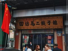 -回坊马二饺子馆