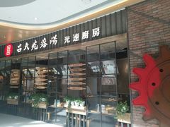 门面-吕氏疙瘩汤·海鲜新鲁菜(凯德mall新都心店)