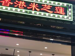 门面-麦当劳(郑州东高铁站店)