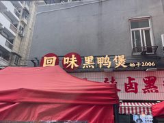 -回味黑鸭煲·始于2006(万松园店)