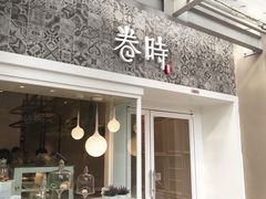 门面-卷时·瑞士卷·生日蛋糕(大望路店)