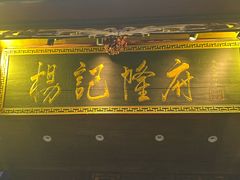 -杨记隆府(重庆总店)