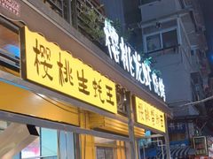 门面-早酒肖汉老味拌面