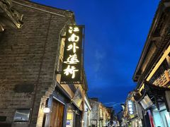 -江南外婆桥·寻味嘉兴(月河店)