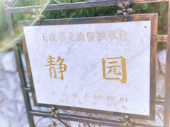 -静园(和平区)