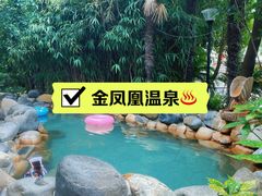 -张家港金凤凰度假村温泉
