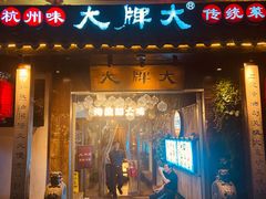 -大牌大·传统杭帮菜(湖滨店)