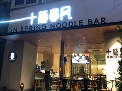 门面-十面春风·江南面馆(崇宁路店)