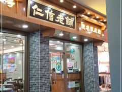 门面-仁信老铺(华盖路店)